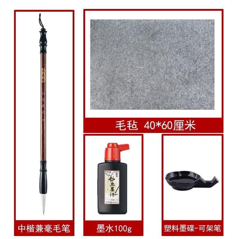 毛毡40*60cm小学生书法套装兼毫中楷毛笔墨汁小瓶塑料小碟防摔3年