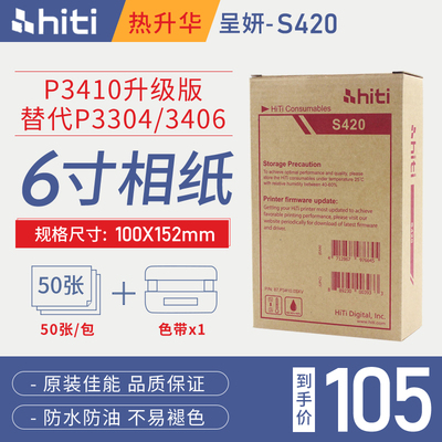 呈妍S420照片打印机相纸P3304/P3406/110S/六寸P3410