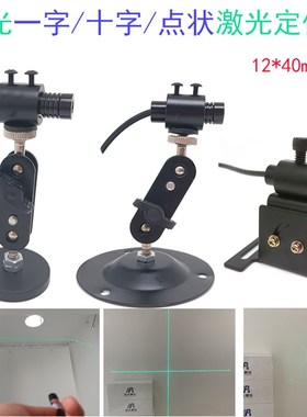 绿光一字激光定位灯印花烫染用十字光标绿色点状激光头12mm直径5v
