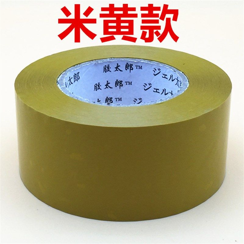 米黄高粘透明胶带定制淘宝封箱带快递打包胶纸大卷加厚宽6cm