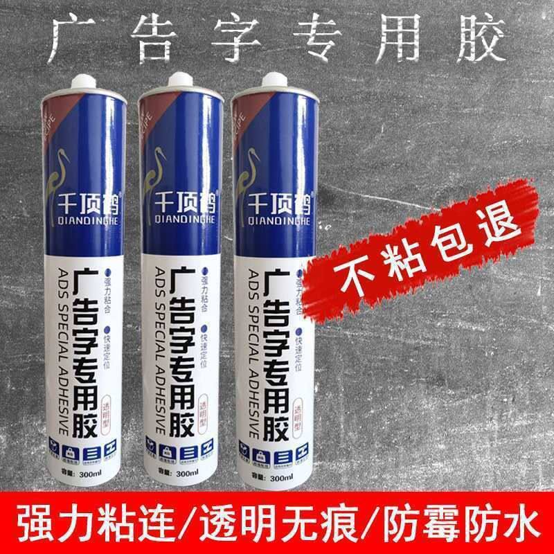 千顶鹤广告字专用免钉胶快速定位强力防水防霉透明粘贴胶