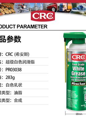 CRC食品级白色润滑脂P3养R0308食PR03038品制药加工机械设备护长