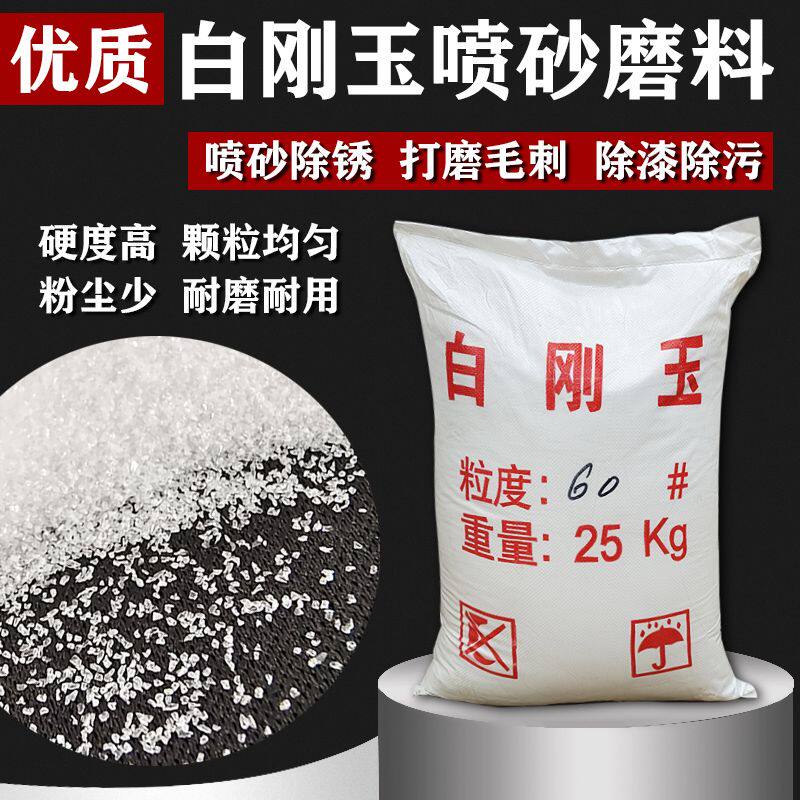 白刚玉喷砂磨料氧化铝高硬度耐磨白刚玉砂除锈除漆抛光研磨颗粒