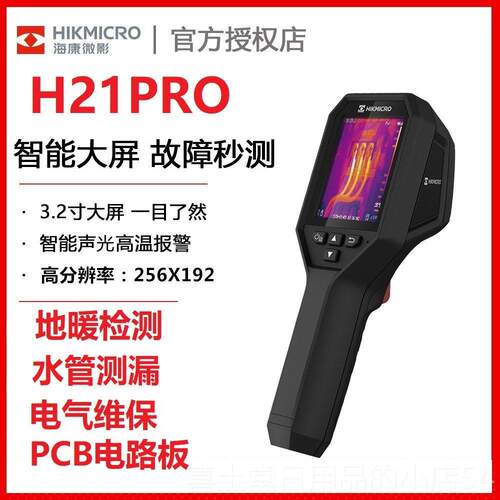 高档海康微影H10红外热成像科仪检工业测温研地暖H21ProS+测热成