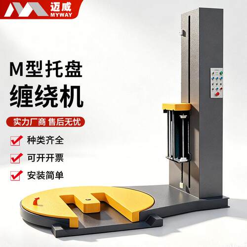 M型缠绕膜打包机全自动托盘缠膜裹包机缠绕膜预拉伸膜包装机