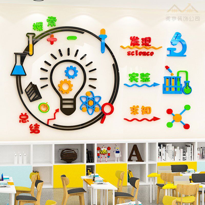 幼儿园科学探索实验区布置贴纸3d立体物理化学教室背景墙装饰墙贴