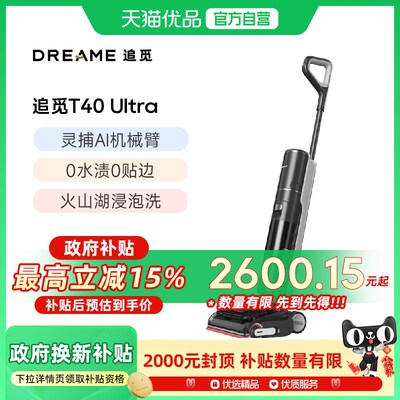 追觅T40Ultra洗地机双助力0缠0贴吸拖一体【机械臂0水渍】