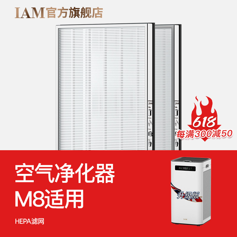 IAM空气净化器M8/M7/M6/KJ500/580/770/850等原装滤网(1套2片)