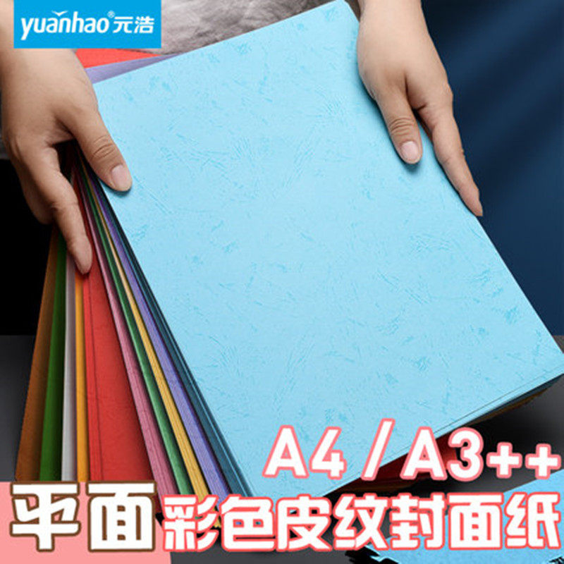 元浩平面皮纹纸平纹封面纸a3加长彩色a4可打印胶装封皮文件书皮装