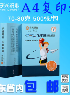 安兴飞毛腿复印纸纸打印70g 0张白色g克复印纸办公文具