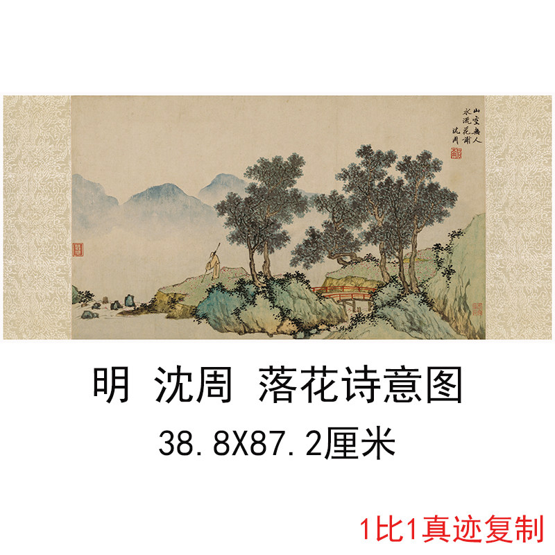 沈周 落花诗意图 复古书画山水人物横幅国画真迹微喷仿古复制装饰