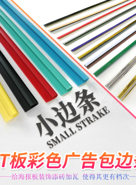 KT板包边条彩色卡条塑料相框边框广告制度牌挂墙DIY制作材料装饰