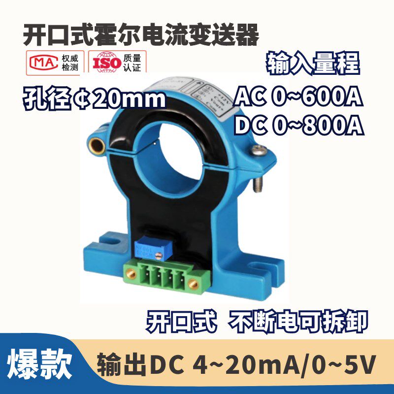 开口式霍尔电流传感器/变送器100A 200A 300A 500A 不断电可拆卸