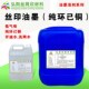 丝印油墨溶剂开油水稀释剂低气味丝网印刷中干水783慢干水洗网水