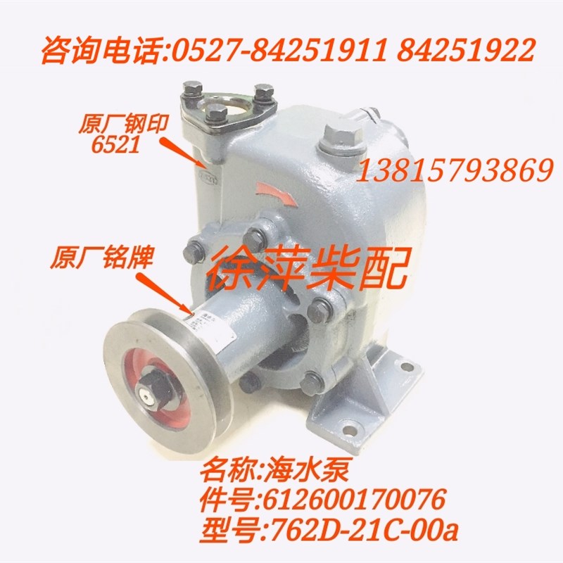 612600170076潍坊斯太尔海水泵福州永兴762D-21C-000a 6160830006