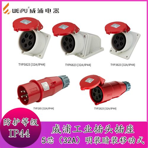 威浦工业插头插座TYP285公母连接器32A5芯明装/暗装/移动座连接器