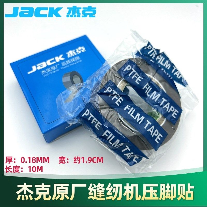 杰克原装耐高温缝纫机压脚贴皮压脚胶带高温胶布粘性压脚贴10米长