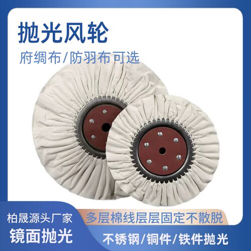 抛光风轮防羽布风轮府绸风铁芯布轮镜面抛光布轮首饰棉布轮白布轮