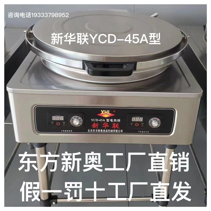 北京新华联电饼铛YCD-45A型上下双面加热加厚电饼铛烙饼机酱香饼