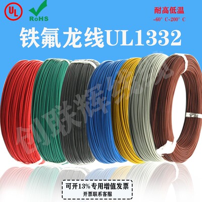 UL1332高温线 铁氟龙线UL1332#14 16 18 20 22 24 26 28AWG电子线