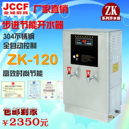 金城JCCF 全自动商用电热步进式开水器 ZK120大型开水机