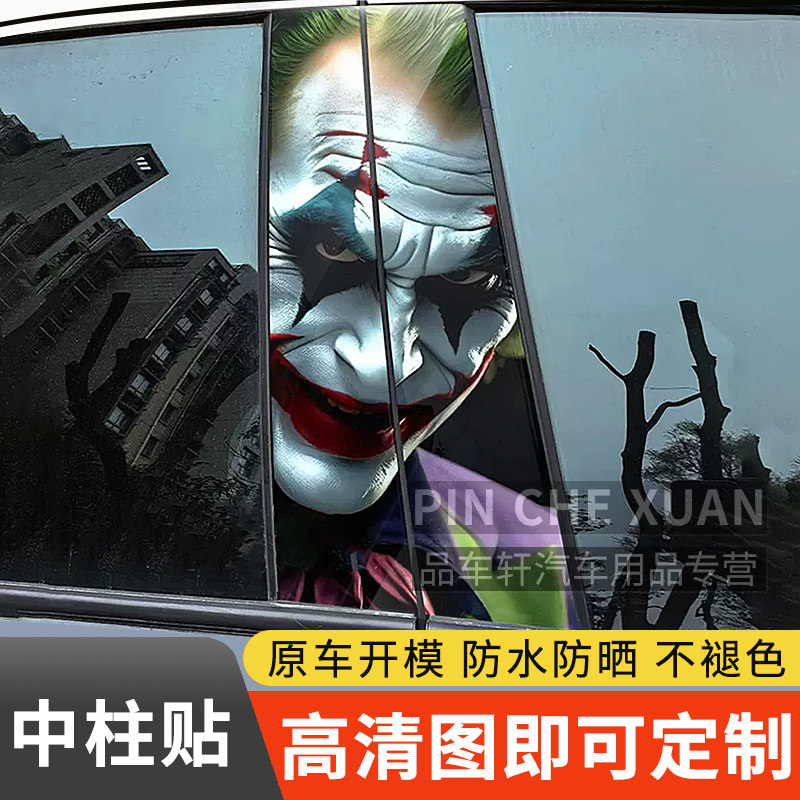 汽车立体中柱贴小丑贴纸小丑女个性创意BC柱保护贴改装钢化膜贴片