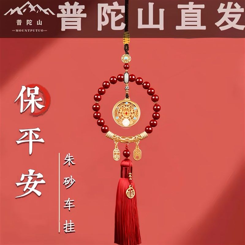 普陀山朱砂汽车挂件一路平安车载挂饰本命年汽车护身符车内件2024