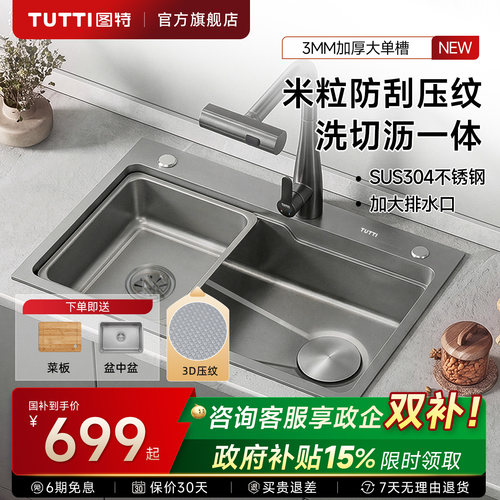 TUTTI图特304不锈钢压纹大单槽