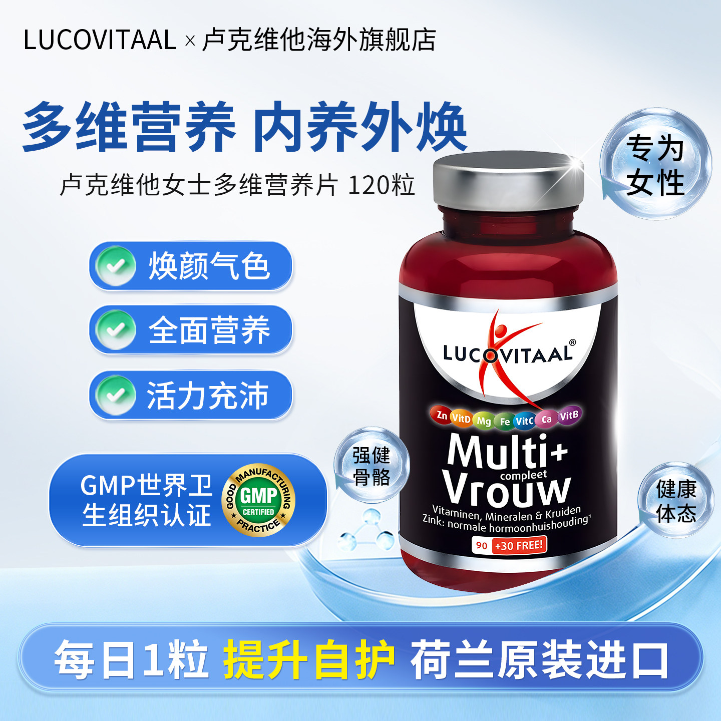 荷兰卢克维他女士复合维生素矿物质片120片/瓶免疫代谢B族女维