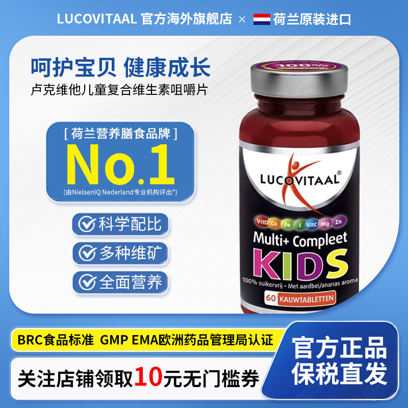 荷兰卢克维他儿童复合维生素咀嚼片钙铁锌硒23种营养改善挑食