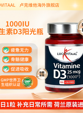 荷兰卢克维他维生素d3成人d3女性促进钙吸收vd3进口维d1000iu阳光