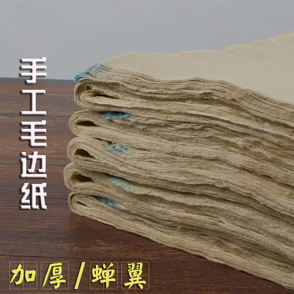 纯手工毛边纸元书纸加厚 超薄蝉翼书法用纸书法练习创作纸蔡伦纸