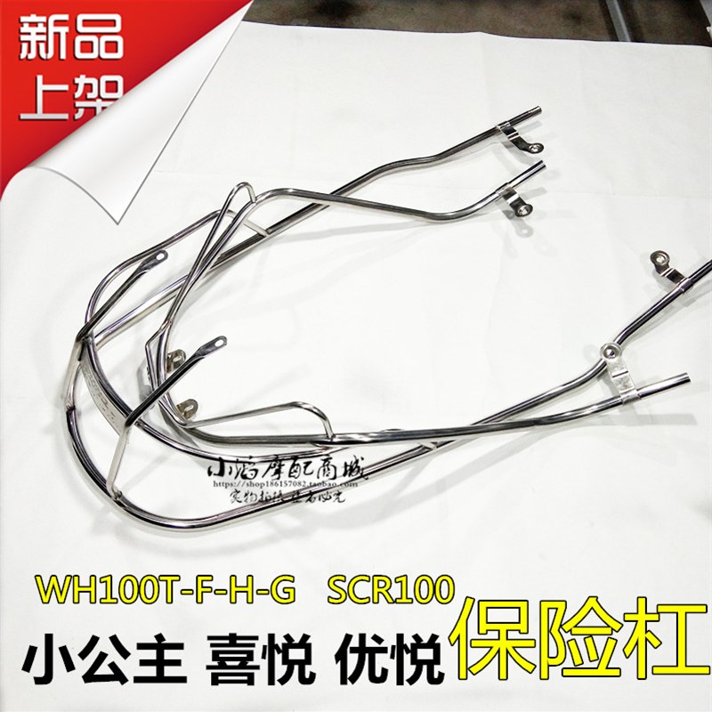 适用摩托车小公主SCR100喜悦优悦WH100T-H-F-G国三新款保险杠护杠