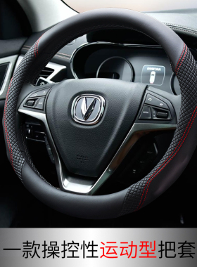 长安逸动xtCS35CS75CS55悦翔V3V5V7cx70凌轩五菱宏光荣光方向盘套