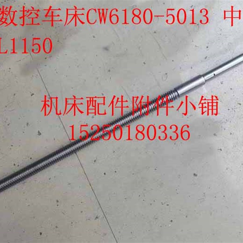 江苏精威数控机床CW6180T车床5013中丝杆T28*5左/L1150