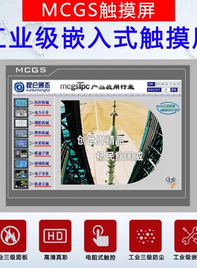 MCGS昆仑通态TPC7012El 7022kx触摸屏7032Kt物联网7032Nt 1031Ni