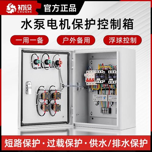 水泵控制器一用一备380V三相四线配电箱浮球排污自动手动配电箱