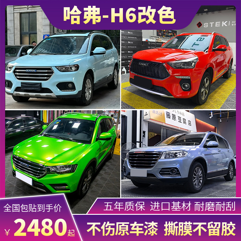 哈弗H6汽车改色膜H7M6水晶冰川蓝纳多灰烈焰橙车身贴膜全车保护贴