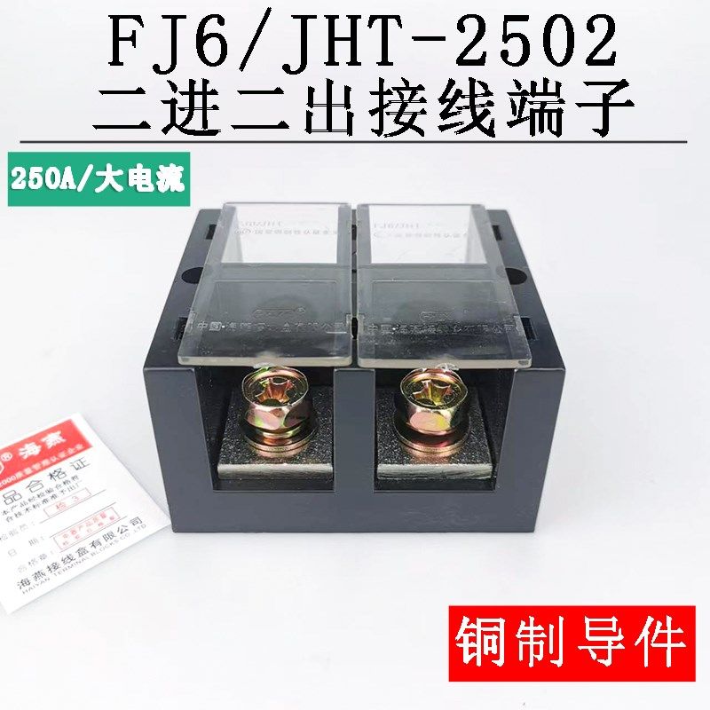海燕 FJ6/JHT-2502 二进二出接线端子 大电流分线端子排250A