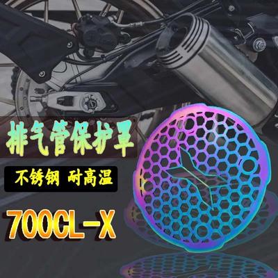 适用春风700CLX 改装排气管保护罩700CL-X不锈钢排气防烫护网配件