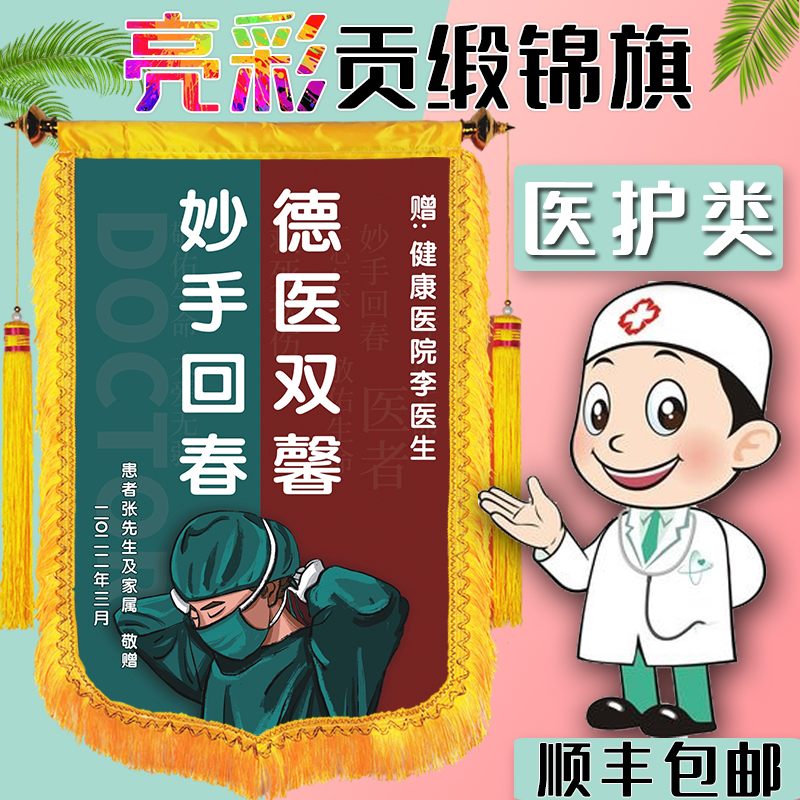 锦旗订做定做定制赠送感谢医生护士服务高档中医医院人员大夫个性