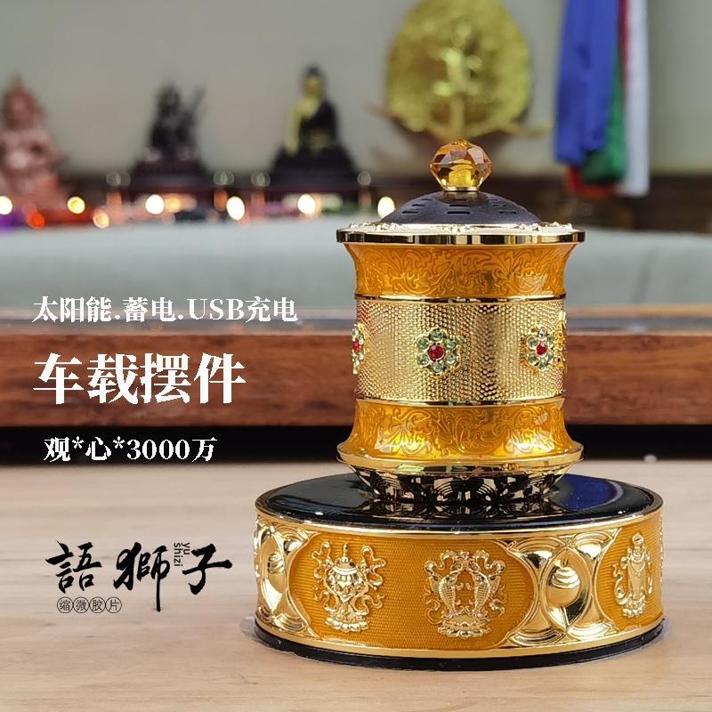车载摆件太阳能蓄电无需电池USB充电藏族转经简语狮子缩微胶片