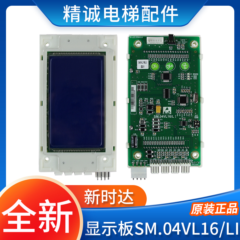 新时达4.3寸液晶外呼显示板 SM.04VL16/LI 外呼盒整套 电梯配件