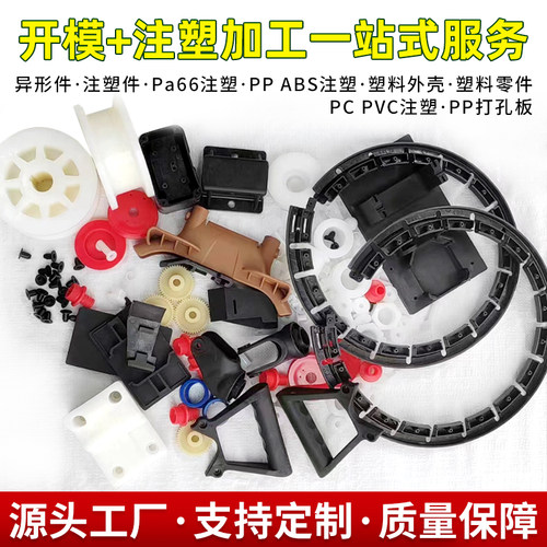 注塑模具加工定制塑料配件开模生产abs尼龙PP聚丙配件异形件定做