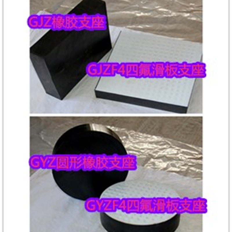 桥梁板式橡胶支座gyz/gjz橡胶支座gyzf4/gjzf4四氟滑板橡胶支座