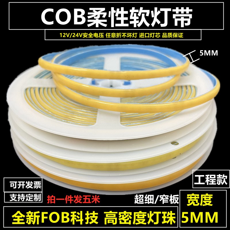 12V24V超高亮LED灯带条COB软灯条贴片自粘超细窄板灯槽线条灯5MM