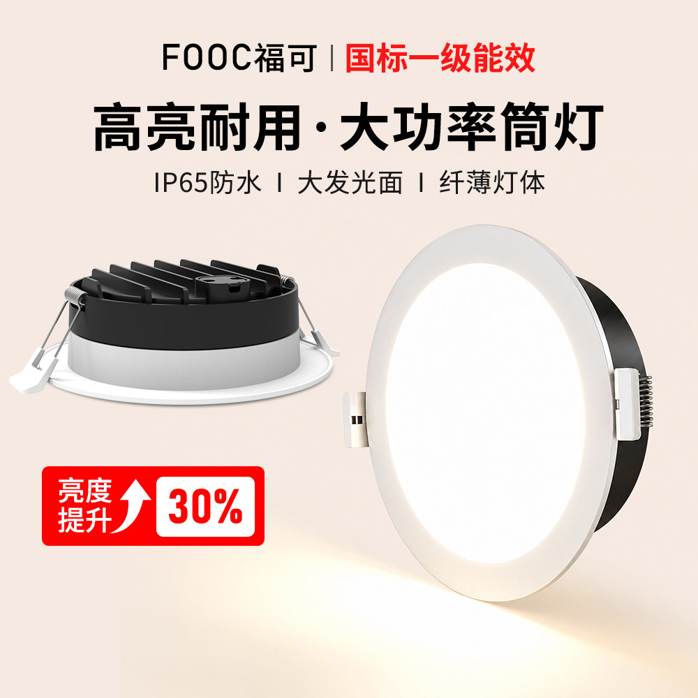 福可商用嵌入式超亮无主灯筒灯