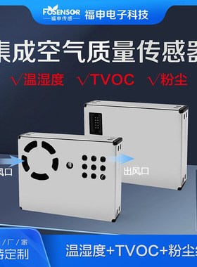 集成空气质量传感器模块FS00905粉尘TVOC温湿度多合一检测模组