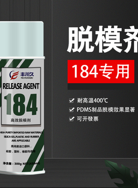 道康宁184专用脱模剂PDMS制品脱模剂金属橡胶塑料硅胶环氧树脂脱