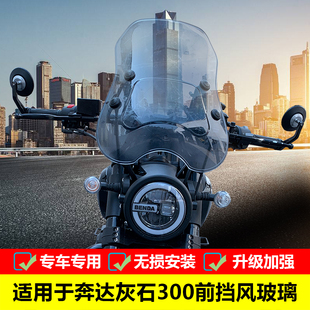适用于奔达灰石300前挡风玻璃BD300 前加高加大PC风挡配件 16改装